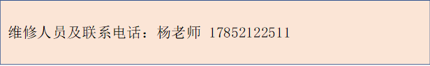 维修人员及联系电话：杨老师 17852122511